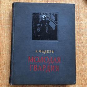 青年近卫军 МОЛОДЛЯ ГВАРДИЯ【俄文原版精装、大量插图、小8开本】
