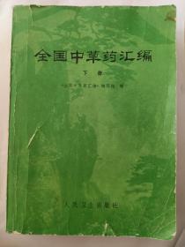 全国中草药汇编(下册)