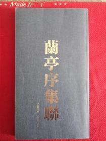 兰亭序集联2008年一版一刷低价出售