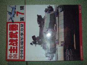 军事杂刊※主战武器7（96页），满35元包快递（新疆西藏青海甘肃宁夏内蒙海南以上7省不包快递）