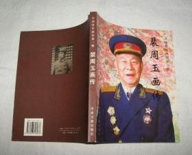 开国将军画传--裴周玉画传