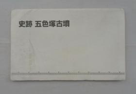 史跡 五色塚古墳 明信片一套八大张    货号：第31书架—E层