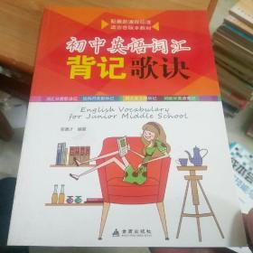 初中英语词汇背记歌诀