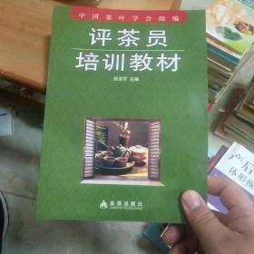评茶员培训教材
