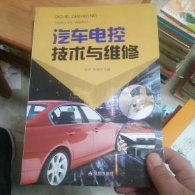 汽车电控技术与维修