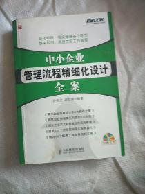 弗布克中小企业精细化设计全案系列：中小企业管理流程精细化设计全案