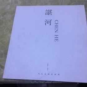 谌河油画集（当代中国油画10名家）