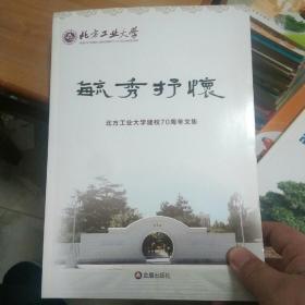 毓秀抒怀：北方工业大学建校70周年文集