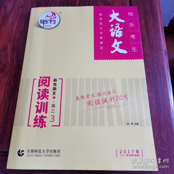 大语文·高考语文：阅读训练3（高三 2017年十一年全新改版）