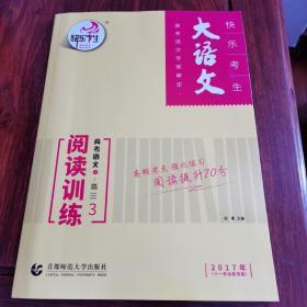 大语文·高考语文：阅读训练3（高三 2017年十一年全新改版）