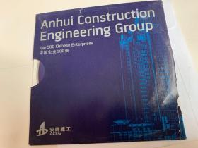 光盘）安徽建工（中国企业500强