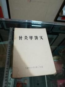 针灸学讲义