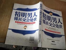 精明男人懂社交会处世