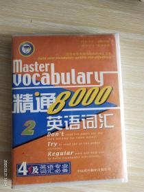 4级英语专业词汇必备《精通英语词汇8000》（纯正美语，清晰流畅）（多网唯一）
