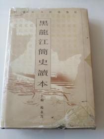 黑龙江简史读本（精装）仅1千册