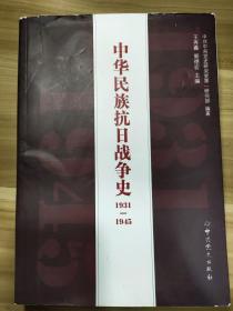 中华人民共和国抗日战争史1931-1945