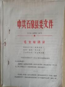 1972年石泉县委工作安排报告