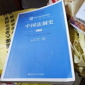 中国法制史（第五版）/普通高等教育“十一五”国家级规划教材