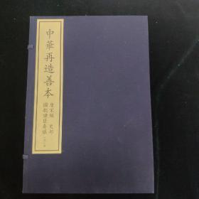 國朝諸臣奏議 8函64册 中华再造善本 唐宋编 史部