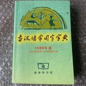 古汉语常用字字典