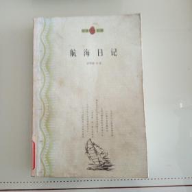 航海日記