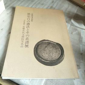 邓完白之书法系谱展［同时展观］安徽古代文房四宝名品.（日文版）