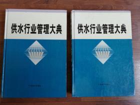 供水行业管理大典【第二卷 第四卷 两本合售】