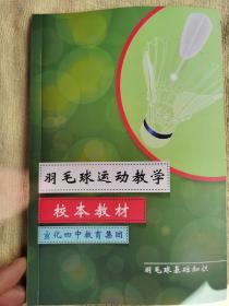 羽毛球运动教学【校本教材】羽毛球基础知识