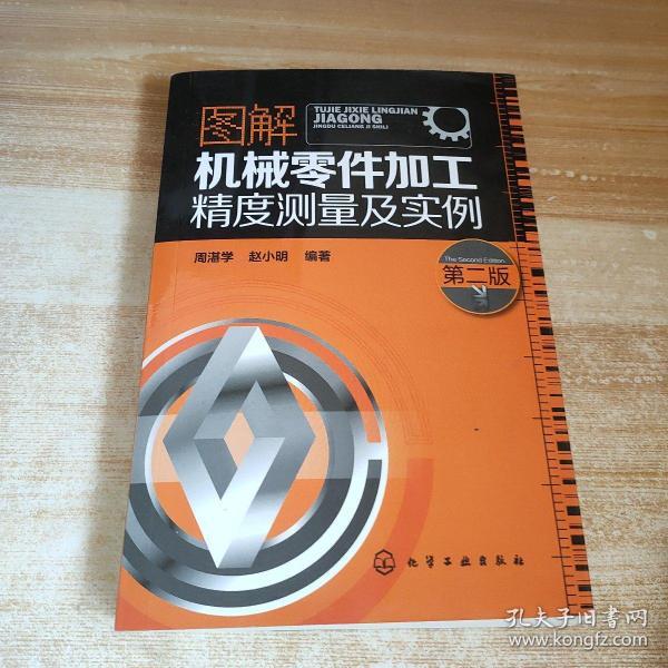 图解机械零件加工精度测量及实例（第二版）