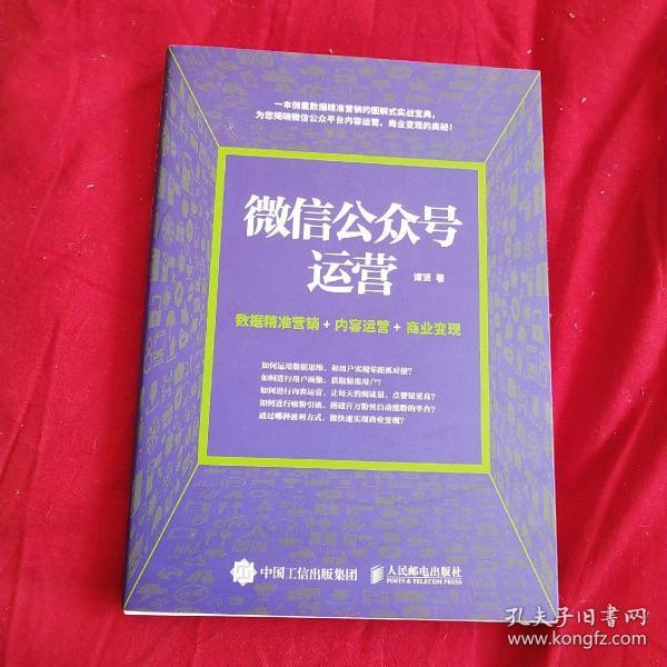 微信公众号运营 数据精准营销+内容运营+商业变现