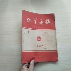 化学通报1957年8