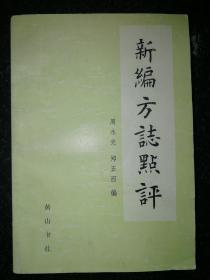 新编方志点评a9-5