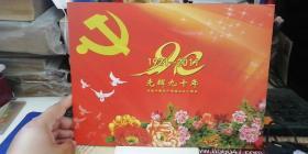 1921-2011光耀九十年  庆祝中国共产党成立九十周年