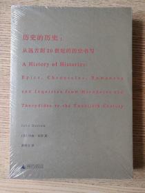 历史的历史：从远古到20世纪的历史书写