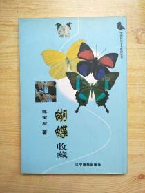 中国民间个人收藏丛书：蝴蝶收藏