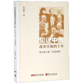 见证中国改革开放四十年:听外国友人讲中国故事