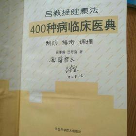 吕教授健康法400种病临床医典（作家签名本）+吕教授刮痧拔罐健康法+吕教授健康法临床精要+中国药膳良方