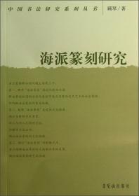 海派篆刻研究 中国书法研究系列丛书