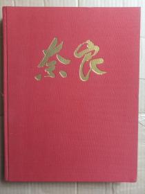 精装铜版<奈良>大画册 创刊号 1974年中文版