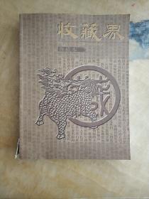 收藏界 典藏本 2002年（1—6期）