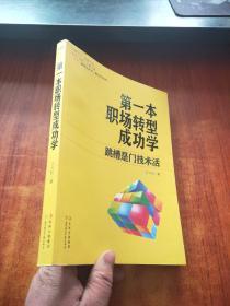 第一本职场转型成功学：跳槽是门技术活