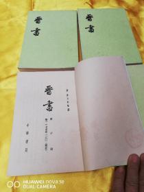 晋书    第七，八，九，十册