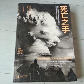 死亡之手：超级大国冷战军备竞赛及苏联解体后的核生化武器失控危局