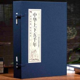 中华上下五千年线装书全四卷白话文青少年版成人中国古代通史全套历史故事文白对照史记历史故事线装国学藏书馆