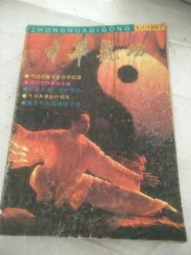 中华气功杂志（1997 1-6）6本合售