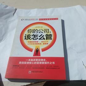 中国企业培训经典书系：你的公司该怎么管