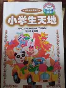 1999年第23期 小学生天地  低年级12月