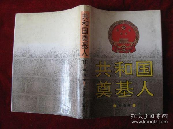 共和国奠基人 青海卷【16开精装有护封 】附补遗表、勘误表一张