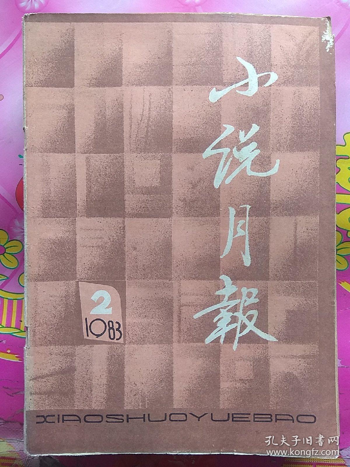 小说月报1983年7册