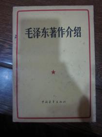 毛泽东著作介绍